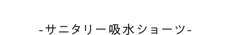 TSUKIOBI 生理用吸水ショーツ
