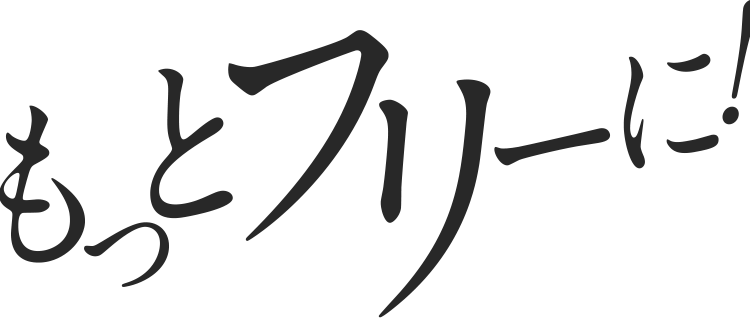 もっとフリーに！