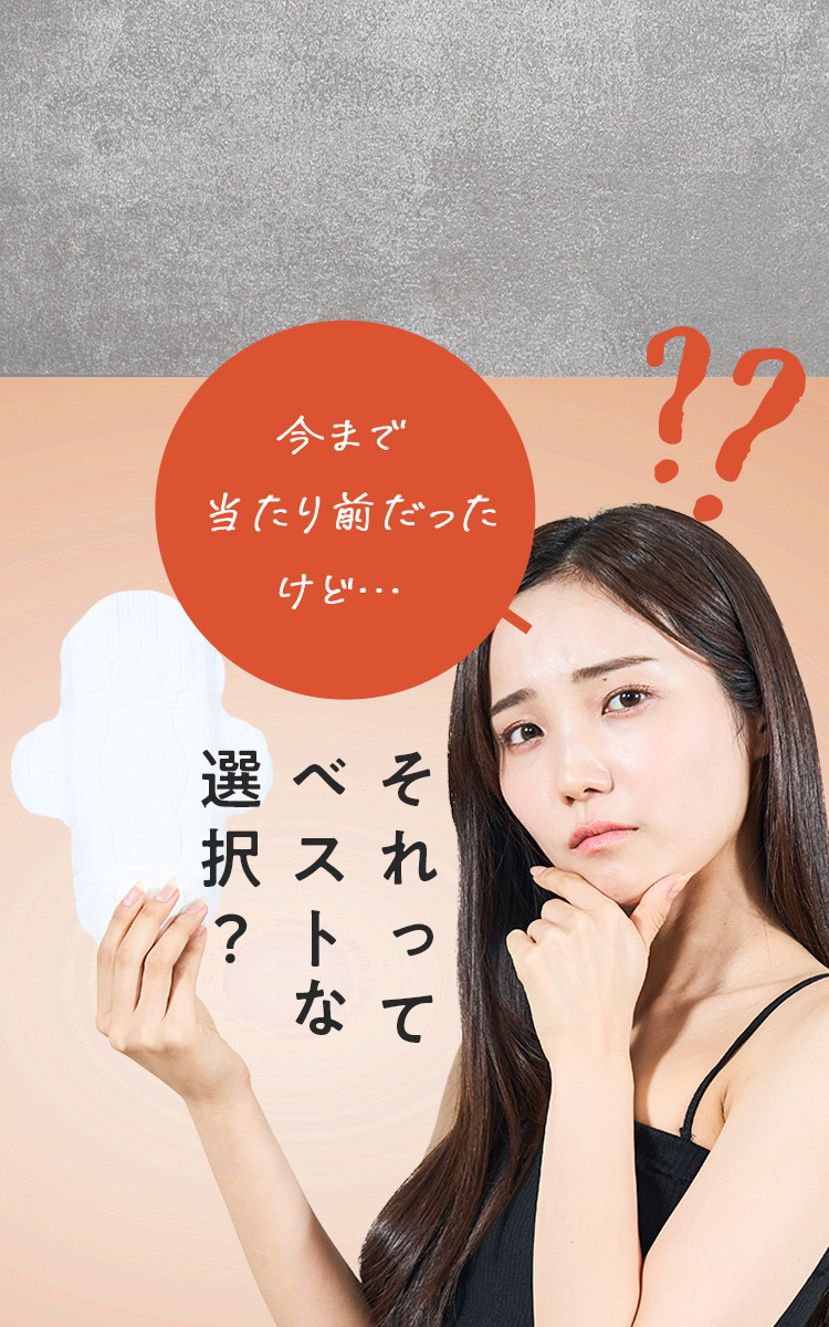 生理用品みんな、何を使ってる？紙ナプキン？それってベストな選択？そんなお悩みには、一枚で快適に過ごせるTSUKIOBI