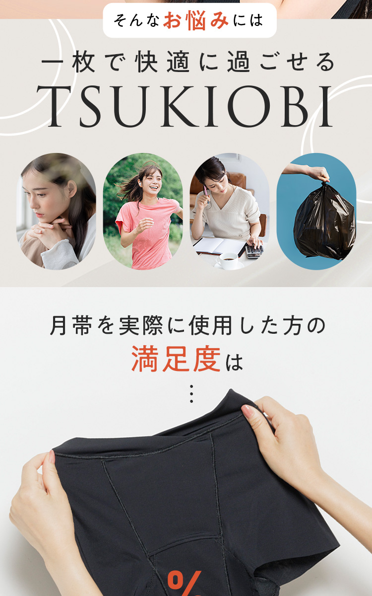 そんなお悩みには、一枚で快適に過ごせるTSUKIOBI