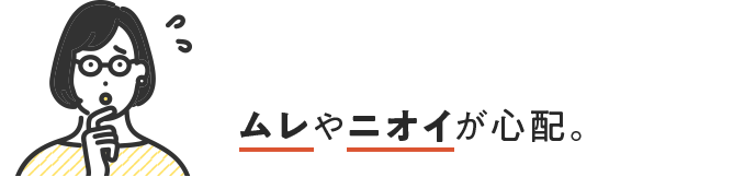 ムレやニオイが心配。