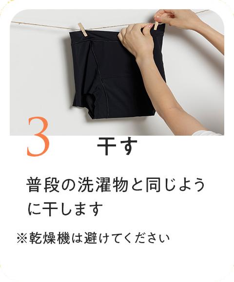 3 干す
