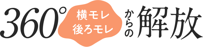 360度横モレ後ろモレからの解放