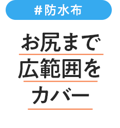 防水布　お尻まで広範囲をカバー