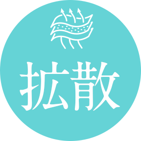 拡散