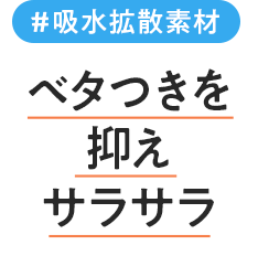 吸水拡散素材　ベタつきを抑えサラサラ