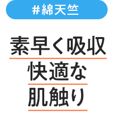 綿天竺　素早く吸収　快適な肌触り
