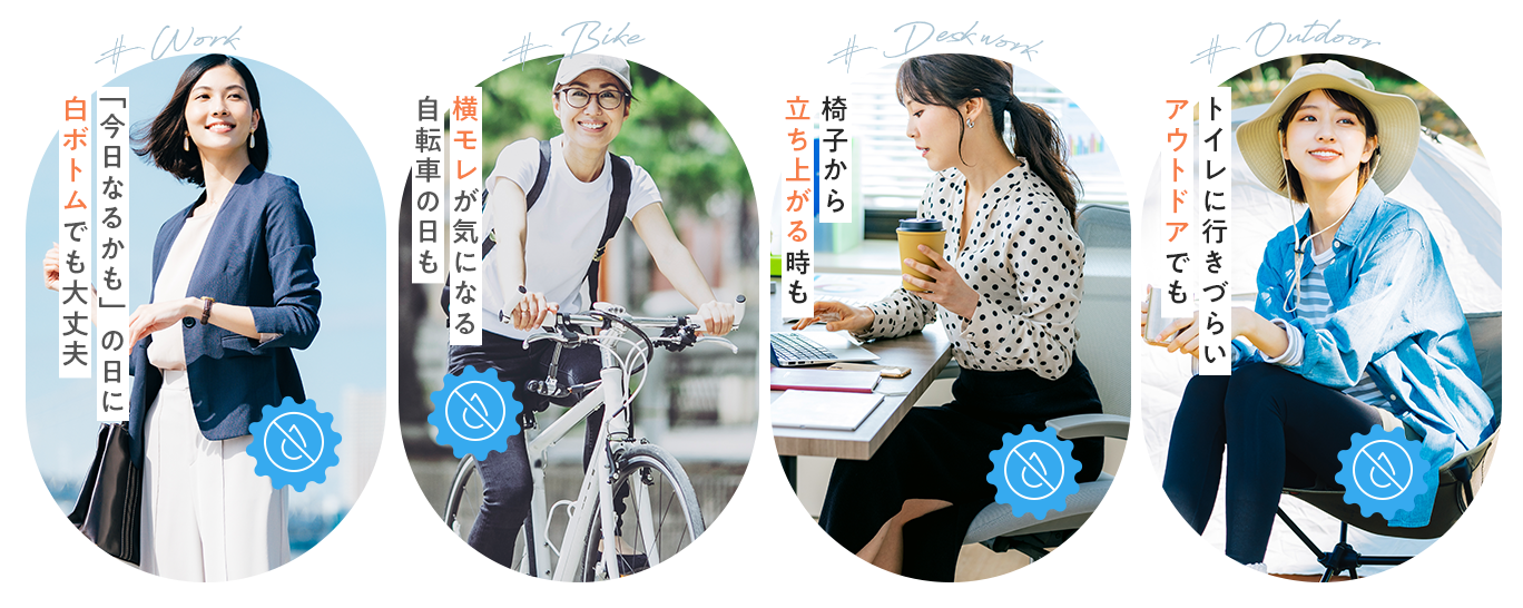 「今日なるかも」の日に白ボトムでも大丈夫　横モレが気になる自転車の日も　椅子から立ち上がる時も　トイレに行きづらいアウトドアでも