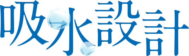 月帯の吸水設計