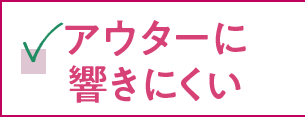 アウターに響きにくい