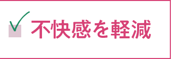 不快感を軽減