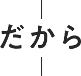だから