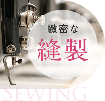 緻密な縫製