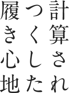 計算しつくされた履き心地
