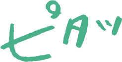 ピタッ