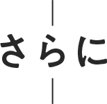 さらに