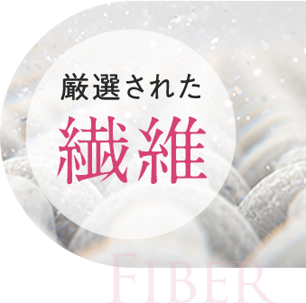 厳選された繊維
