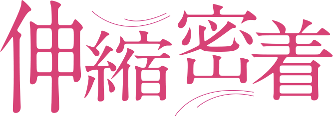 伸縮密着
