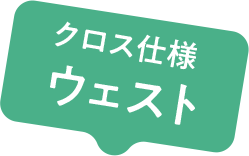 クロス仕様 ウェスト