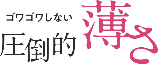 ゴワゴワしない圧倒的な薄さ