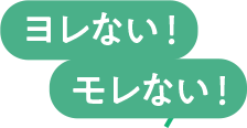 ヨレない！モレない！