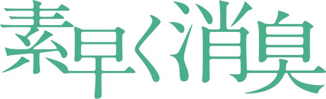 素早く消臭