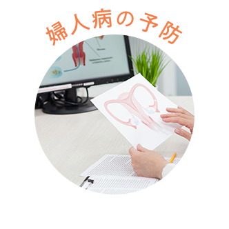 婦人病の予防