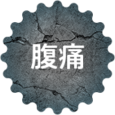 腹痛