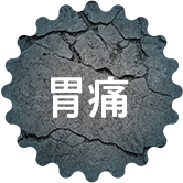 胃痛