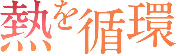 熱を循環