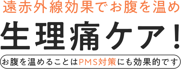 遠赤外線効果でお腹を温め、生理痛ケア！お腹を温めることはPMS対策にも効果的です