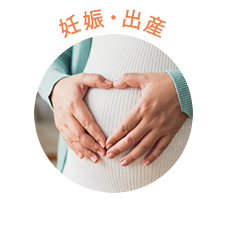 妊娠・出産