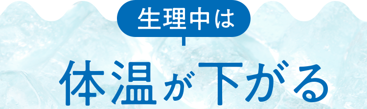 生理中は体温が下がる