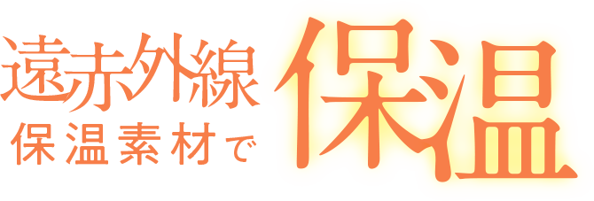 月帯の遠赤外線保温素材で保温