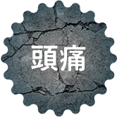 頭痛