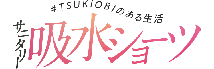 TSUKIOBIのある生活　生理用吸水ショーツ