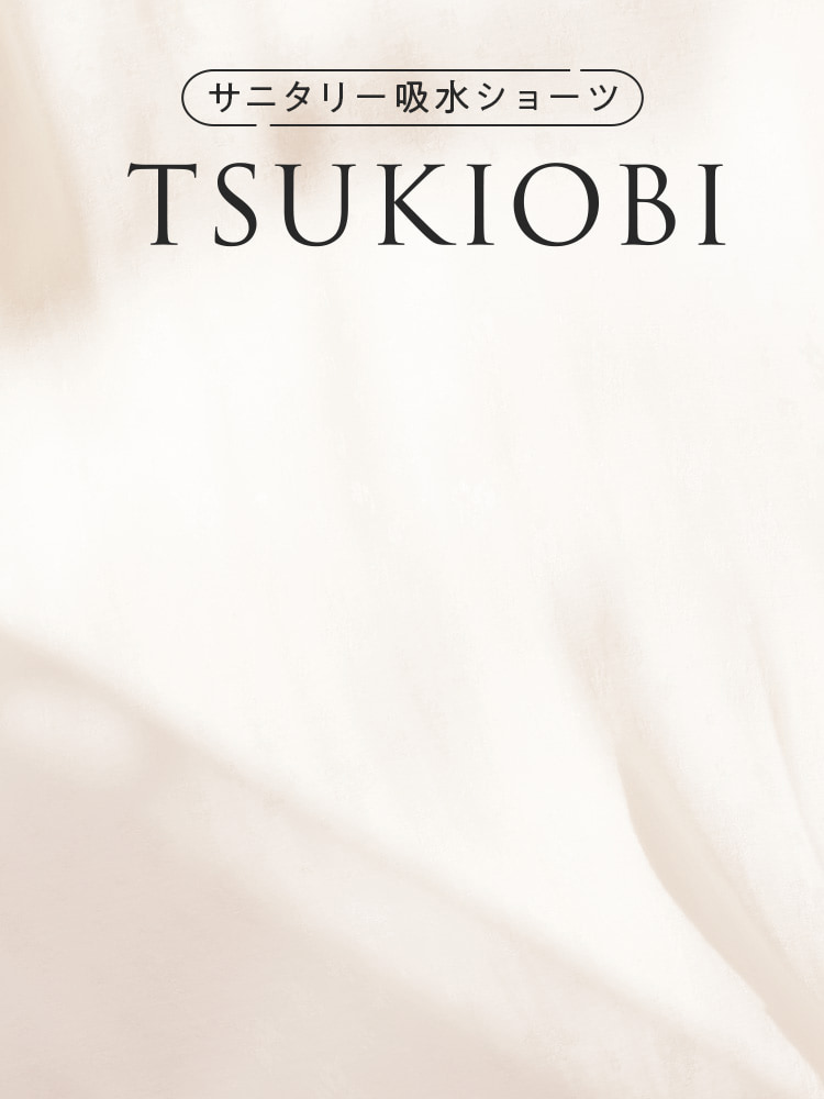 生理用吸水ショーツ　TSUKIOBI