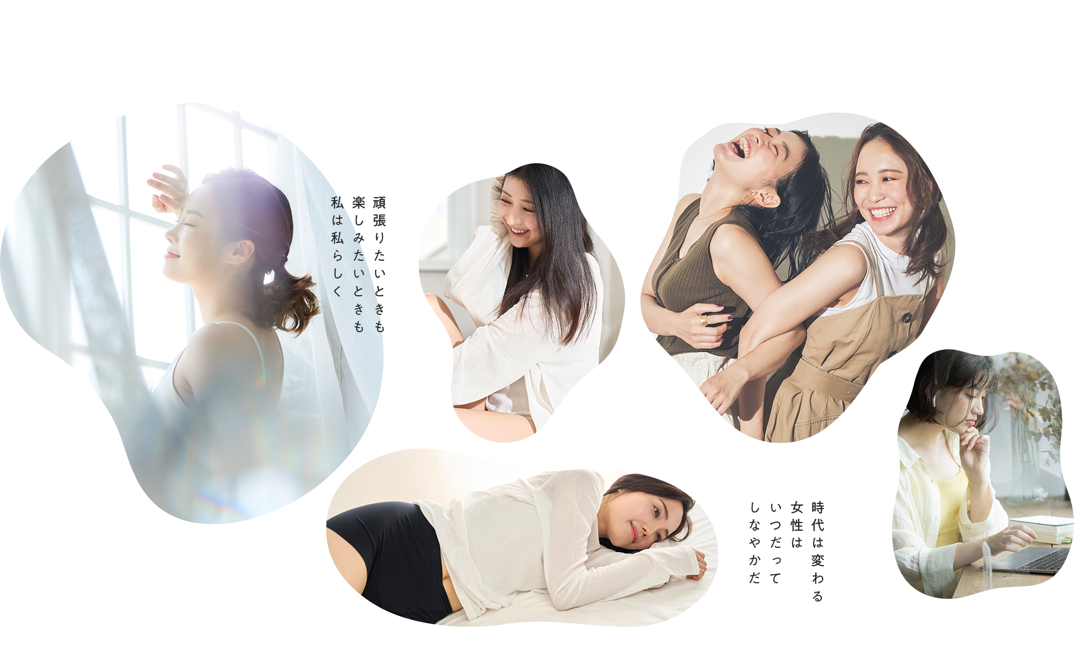 頑張りたいときも 楽しみたいときも 私は私らしく
