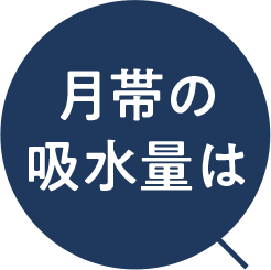 吹き出し　月帯の吸水量は