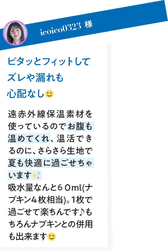 VOICE02 動いてもズレたり漏れる心配がないから1枚で過ごせる