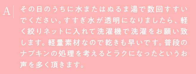 その日のうちに水またはぬるま湯で数回すすいでください。