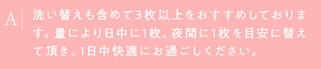 洗い替えも含めて3枚以上をおすすめしております。