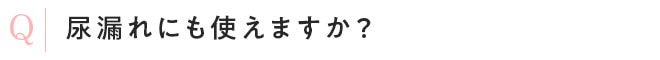 尿漏れにも使えますか？