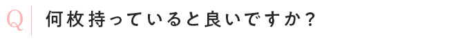 何枚持っていると良いですか？