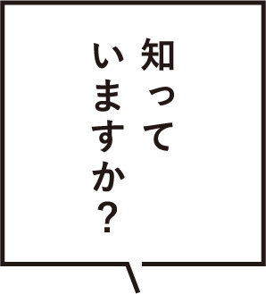 知っていますか？