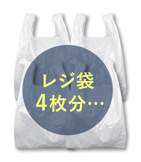 レジ袋4枚分…