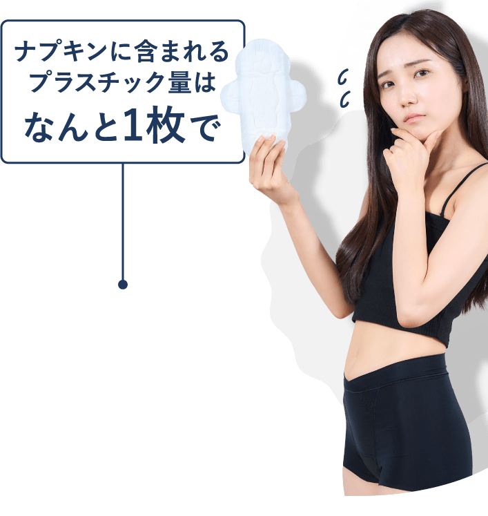 ナプキンに含まれるプラスチック量はなんと1枚で