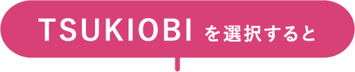 TSUKIOBIを選択すると
