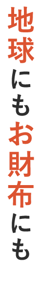 地球にもお財布にも
