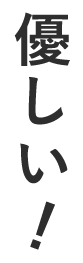 優しい！